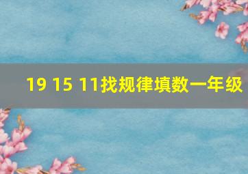 19 15 11找规律填数一年级